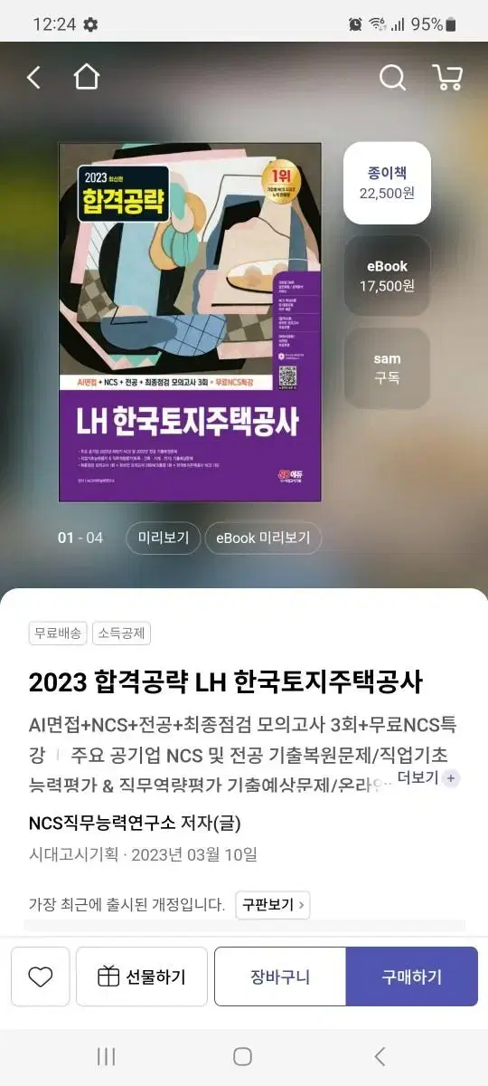 2023 합격공략 LH 한국토지주택공사 ncs